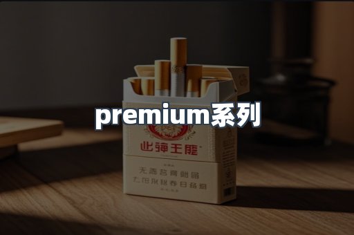 premium系列